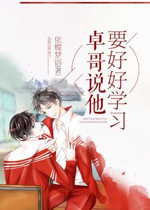 卓哥說他要好好學習