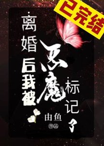 離婚後我被惡魔標記了