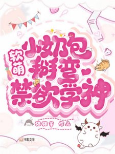 軟萌小奶包掰彎禁慾學神