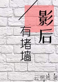 影后有堵牆(GL)