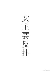 女主的反扑(快穿)
