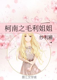 (柯南同人)柯南之毛利姐姐