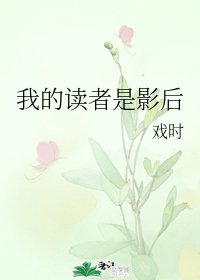 我的讀者是影后