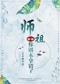 师祖等等,你剧本拿错了