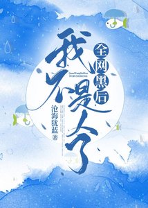 全网黑后我不是人了