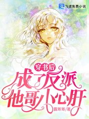 穿书后,成了反派他哥小心肝