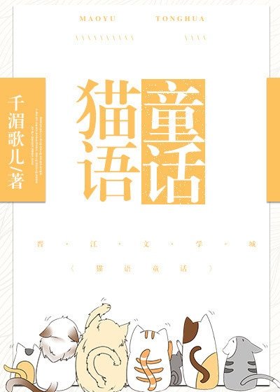 貓語童話
