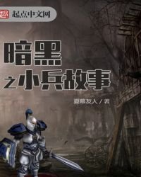 暗黑之小兵故事