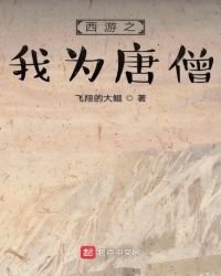 西遊之我為唐僧