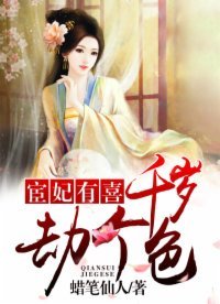 宦妃有喜:千歲,劫個色