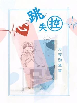 心跳失控