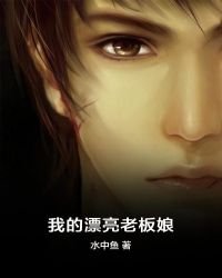 我的漂亮老闆娘