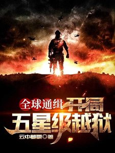全球通缉:开局五星级越狱/全球通缉:疯了,你管这个叫逃亡
