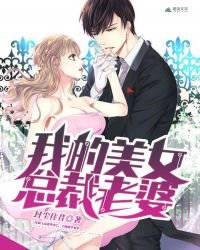 我的美女总裁老婆