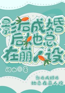 影后成婚后她总在崩人设