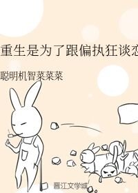 重生是为了跟偏执狂谈恋爱