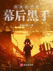 我真的不是幕後黑手