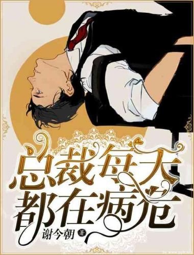 总裁每天都在病危