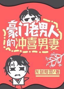 豪门老男人的冲喜男妻