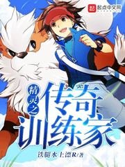 (精灵世界同人)精灵之传奇训练家
