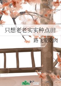 只想老老實實種點田