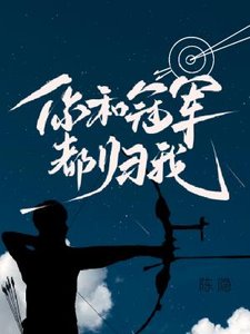 你和冠军都归我