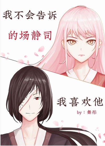 （综漫同人）我不会告诉的场我喜欢他