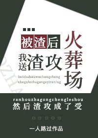 被渣后,我送渣攻火葬场/卑微受重生后成了渣攻