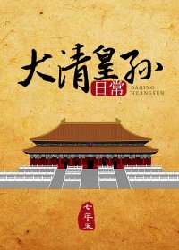 (清穿同人)大清皇孙日常