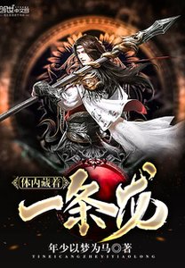 體內藏着一條龍