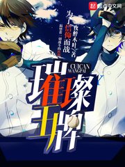 (钻石王牌同人)璀璨王牌