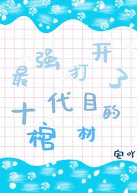 (综漫同人)最强打开了十代目的棺材