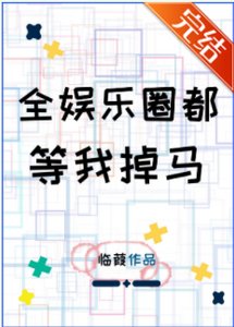 全娱乐圈都等我掉马