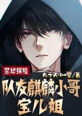 禁地探险:队友麒麟小哥,宝儿姐