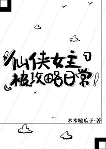 仙俠女主被攻略日常