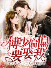 傅少偏偏要娶我/第一婚寵:傅太太她貌美如花