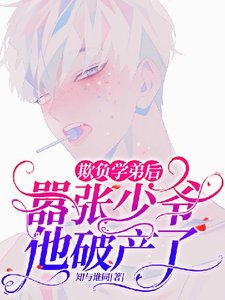欺负学弟后,嚣张少爷他破产了
