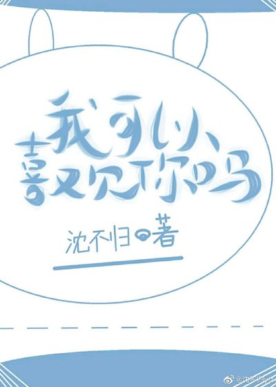 我可以喜欢你吗?