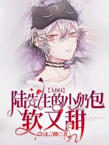 【ABO】陸先生的小奶包軟又甜