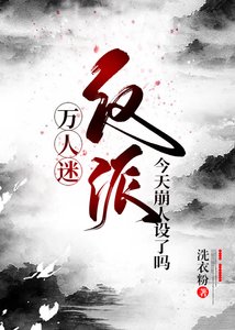 (BL/綜同人)萬人迷反派今天崩人設了嗎