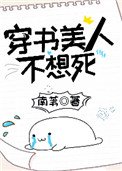穿書美人不想死