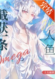 截获一条Omega人鱼