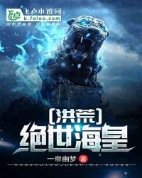 洪荒:绝世海皇