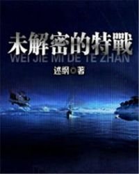 未解密的特戰