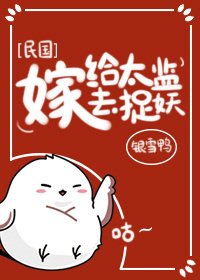 嫁給太監去捉妖