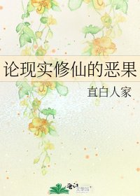 论现实修仙的恶果