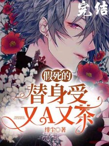 假死的替身受又A又茶