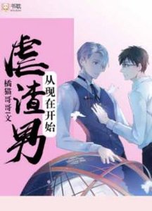 虐渣男从现在开始