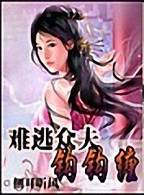 难逃夫君勾勾缠/难逃夫郎钩钩缠