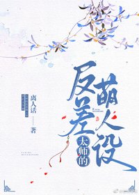 太师的反差萌人设
